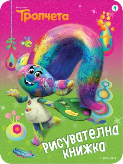 Тролчета: Рисувателна книжка