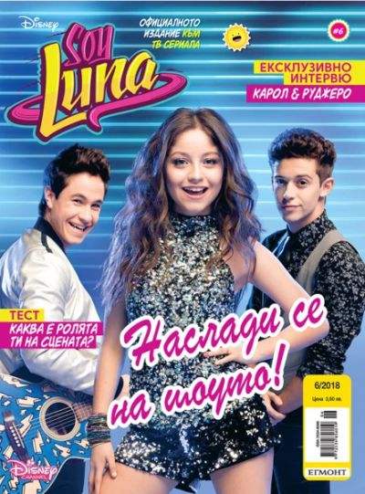 Списание SOY LUNA