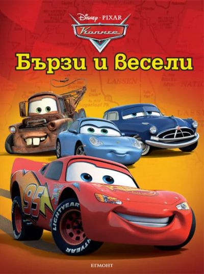Бързи и весели