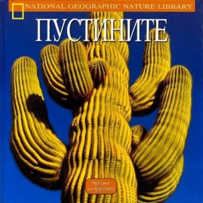 Пустините