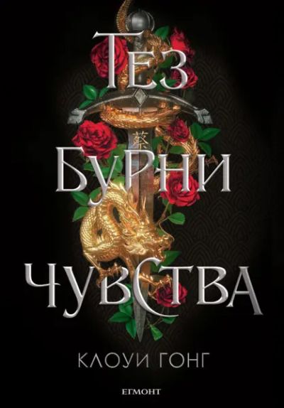 1: Тез бурни чувства