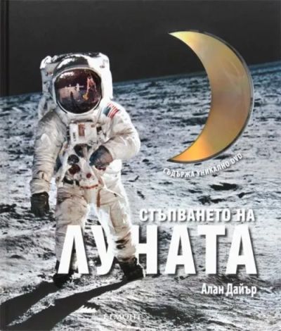 Стъпването на Луната