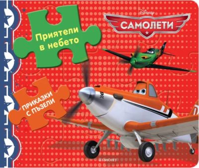 Приказки с пъзели: Приятели в небето