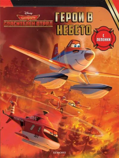 Герои в небето