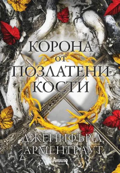 3: Корона от позлатени кости