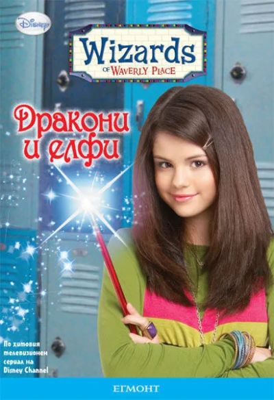 Дракони и елфи