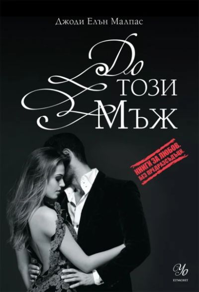 3: До този мъж