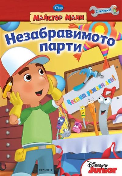 Незабравимото парти