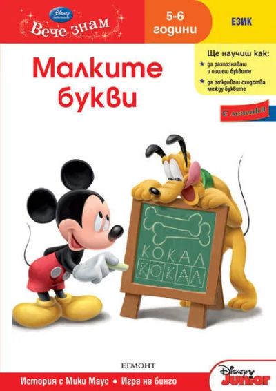 2: Малките букви (5/6 години)