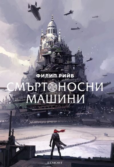 1: Смъртоносни машини