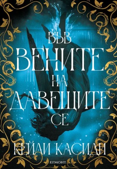 1: Във вените на давещите се
