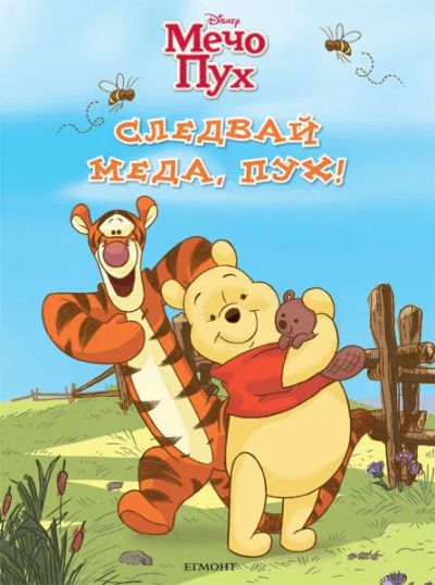 Следвай меда, Пух!