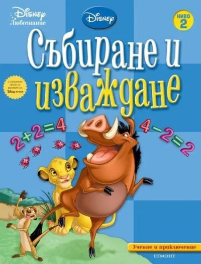 Събиране и изваждане