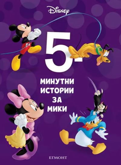 16: 5-минутни истории за Мики