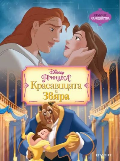 Красавицата и Звяра