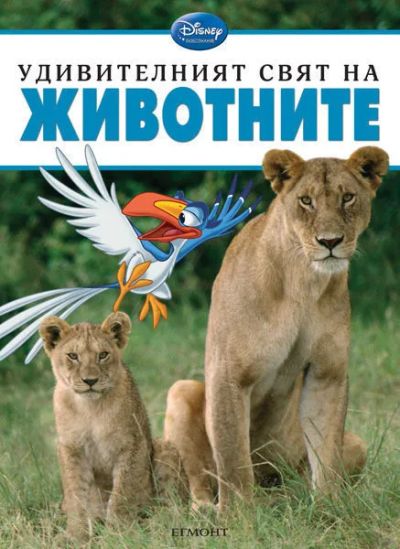 Удивителният свят на ЖИВОТНИТЕ