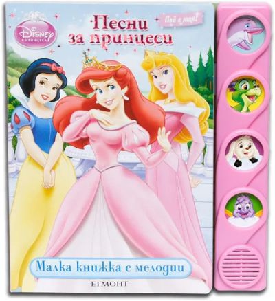 Песни за принцеси