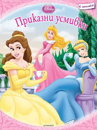 Приказни усмивки