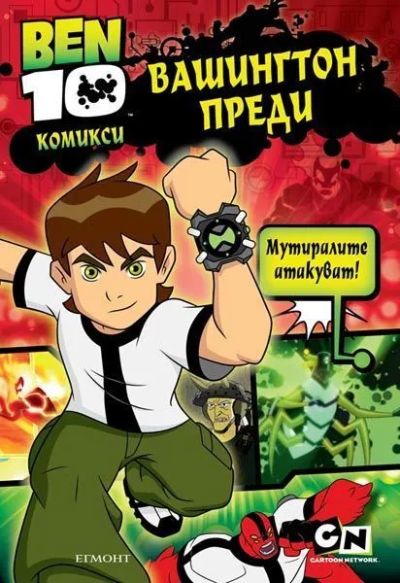 BEN 10 Комикс 2: Вашингтон преди