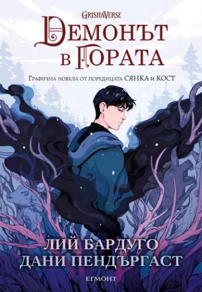 Демонът в гората (графична новела)