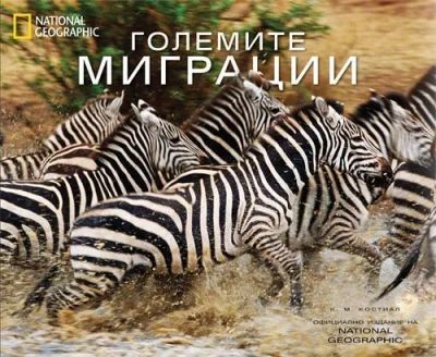 Големите миграции