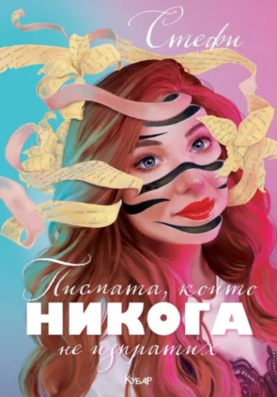 Писмата, които никога не изпратих (+ подарък)