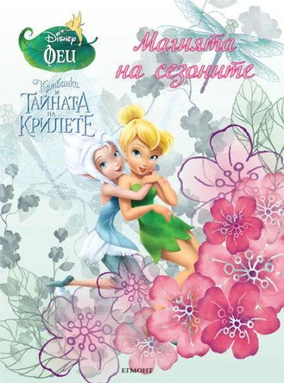 Магията на сезоните