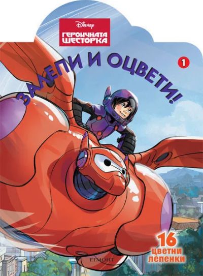 Героичната шесторка: Залепи и оцвети 1