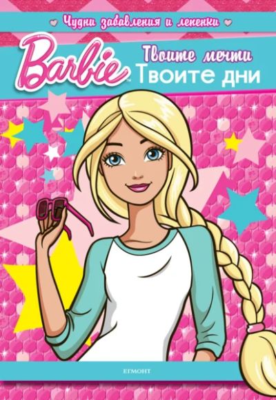 Твоите мечти. Твоите дни