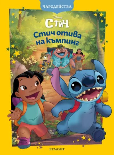 Стич отива на къмпинг