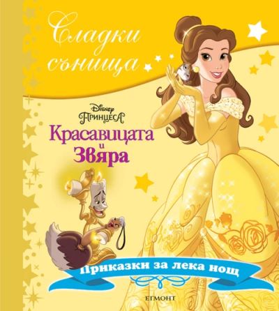 Красавицата и Звяра