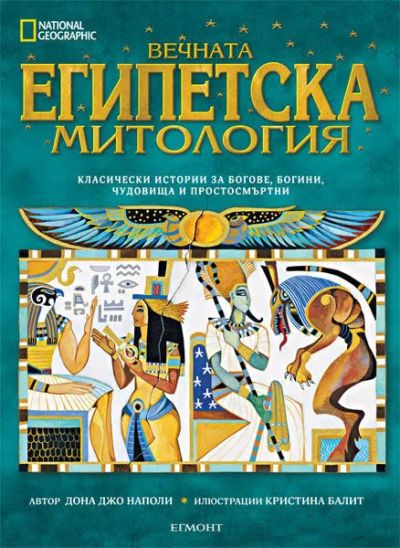 Вечната египетска митология