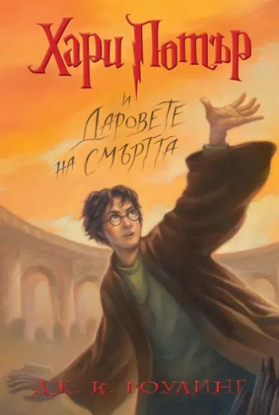 7: Хари Потър и Даровете на Смъртта (илюстратор Мери Гранпре)