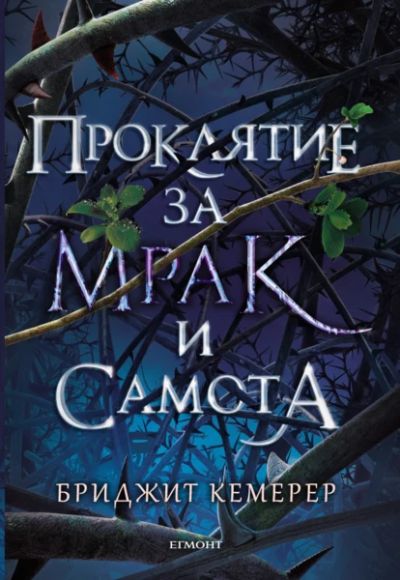 1: Проклятие за мрак и самота
