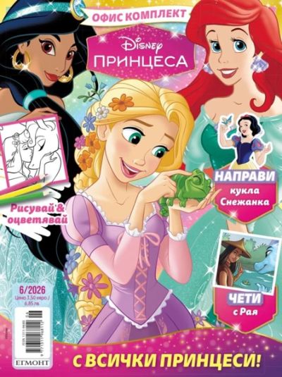 Списание ПРИНЦЕСА, 6/26