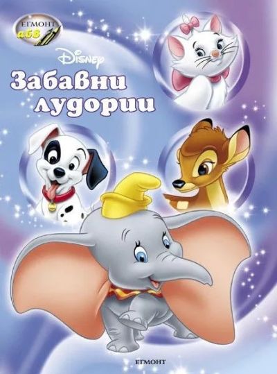 Забавни лудории