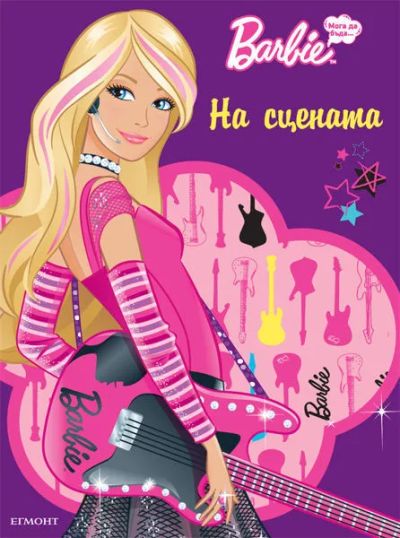 На сцената