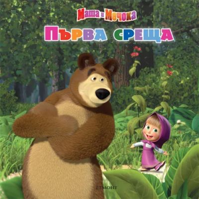 Първа среща