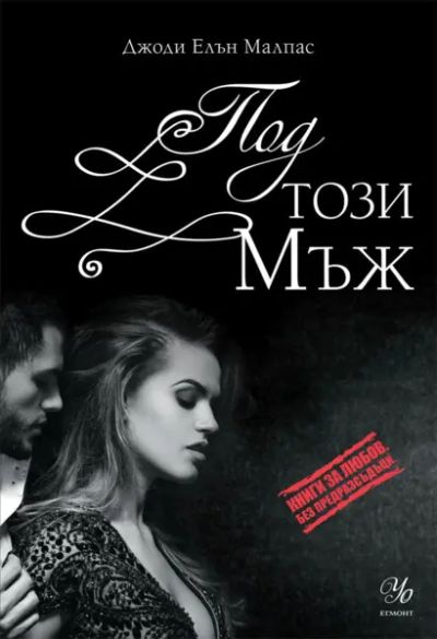 2: Под този мъж