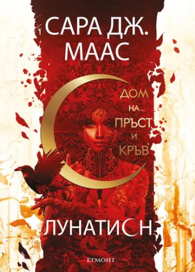 1: Дом на пръст и кръв