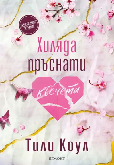 Хиляда пръснати късчета (ексклузивно издание)