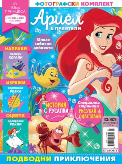 Списание ПРИНЦЕСА, специален брой 3/26