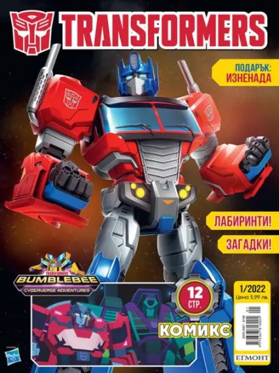 Списание ТРАНСФОРМЪРС (TRANSFORMERS)