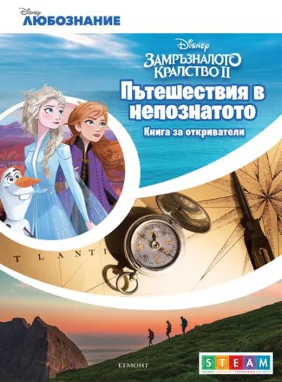 Пътешествия в непознатото: Книга за откриватели
