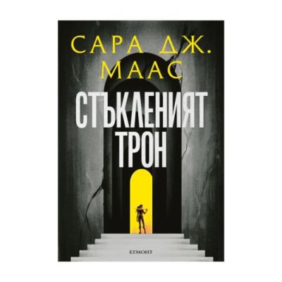 Комплект от поредицата СТЪКЛЕНИЯТ ТРОН