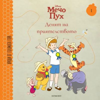1: Денят на приятелството