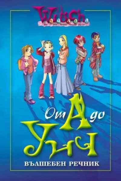 От А до УИЧ
