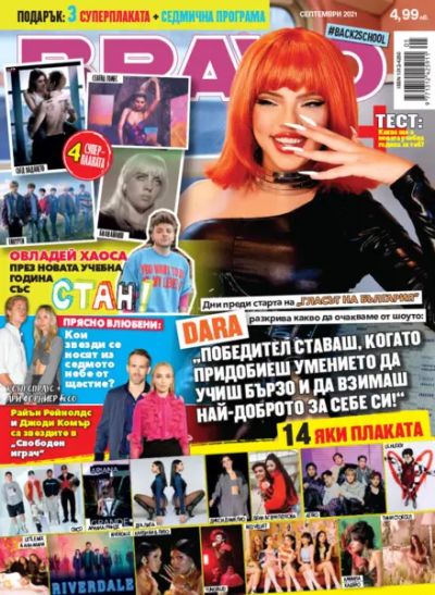 BRAVO Back to School - Септември 2021