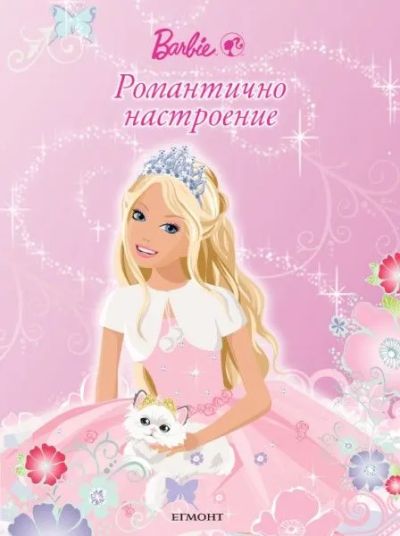 Романтично настроение