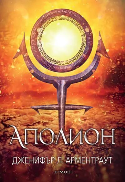 4: Аполион